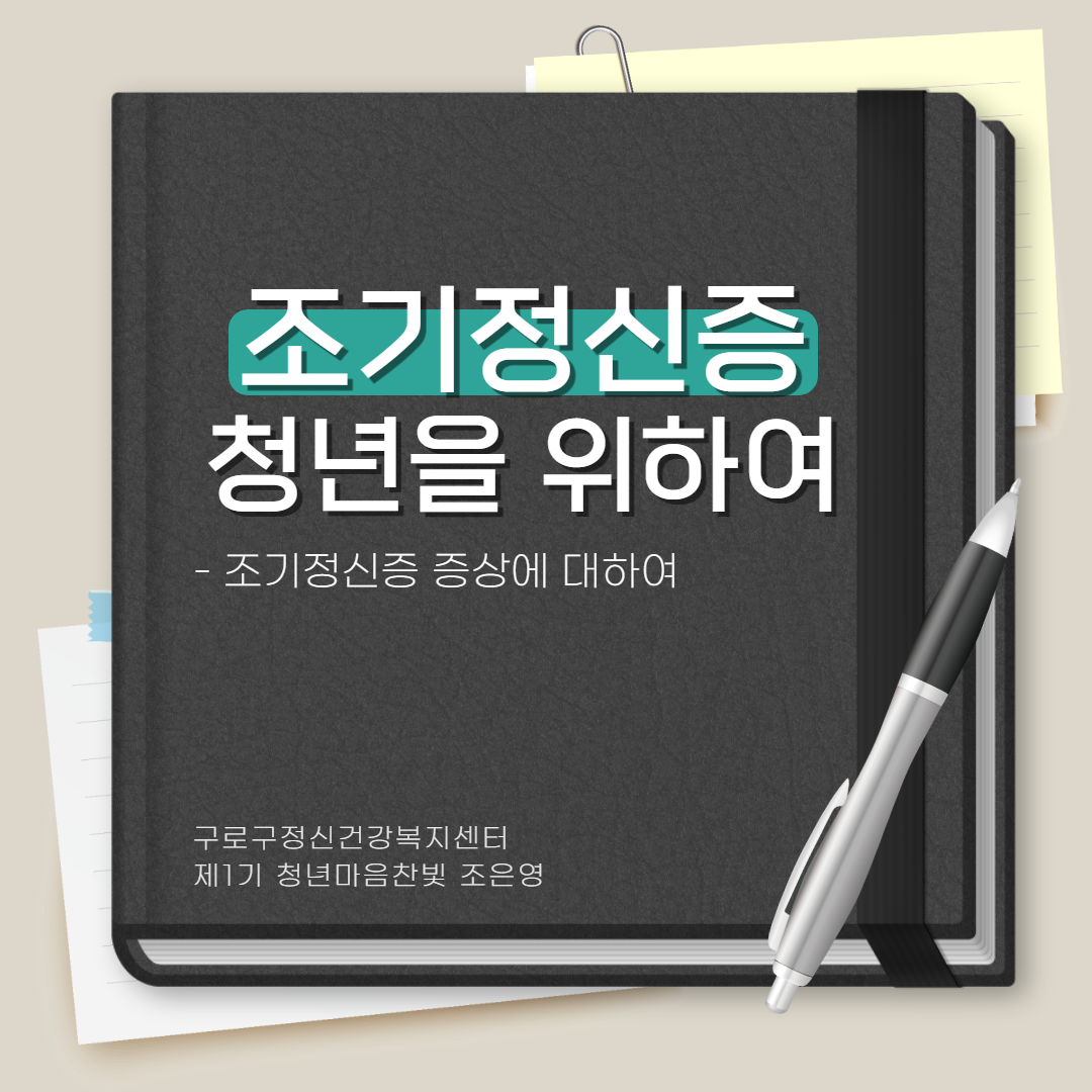 조기정신증 청년을 위하여_조은영