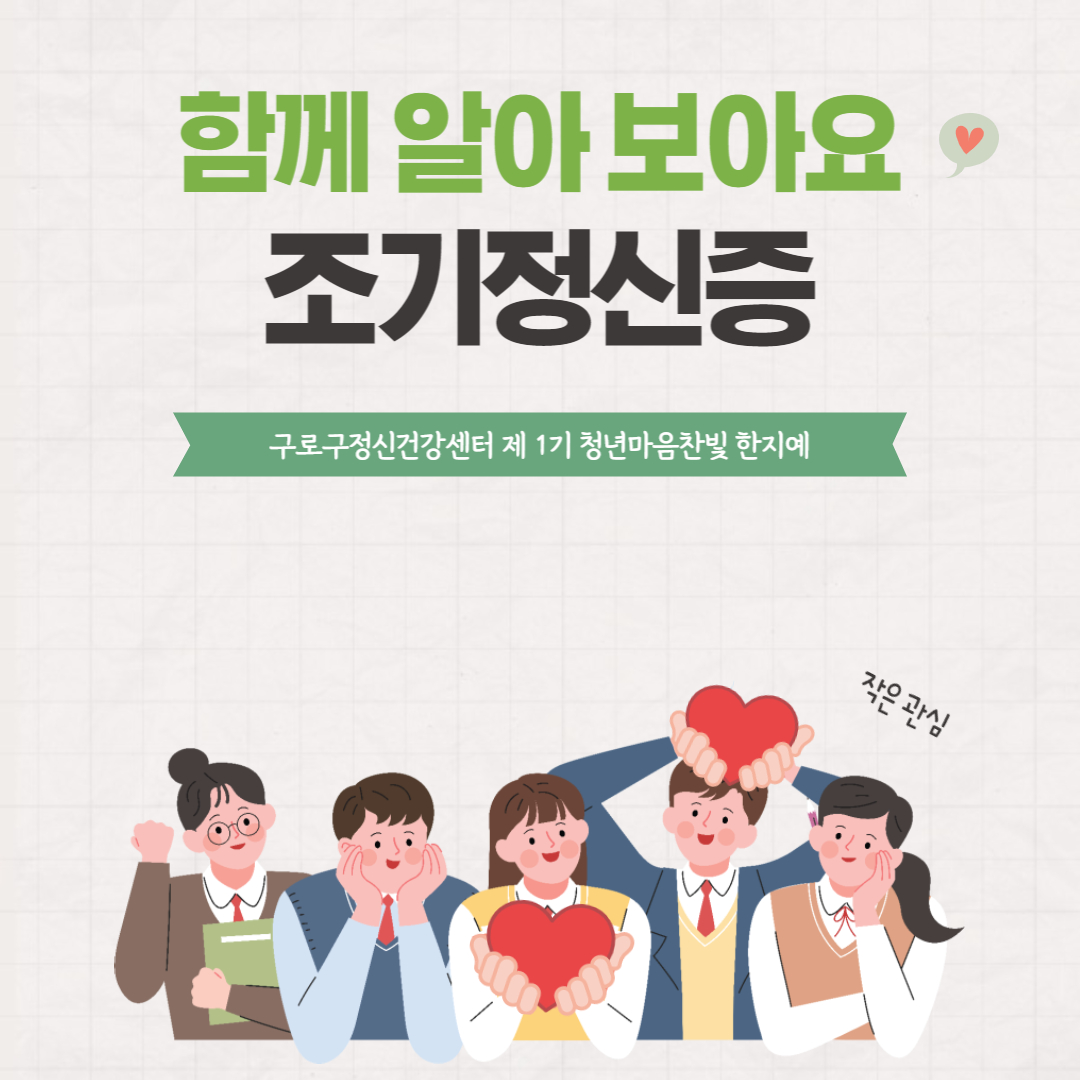 함께 알아보아요. 조기정신증_한지예