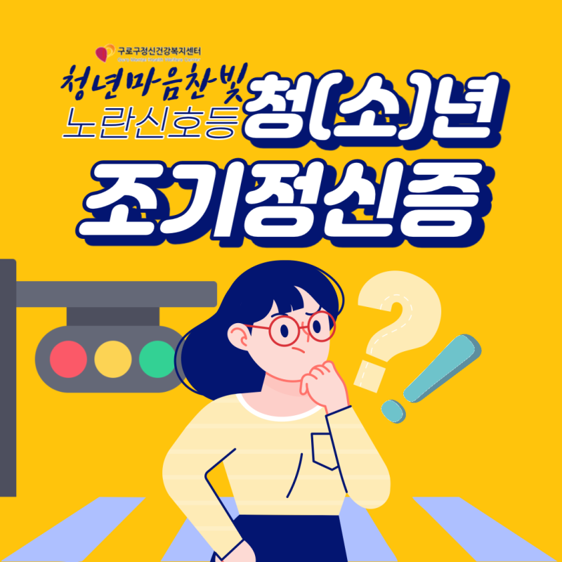 노란신호등 청(소)년 조기정신증_김예진