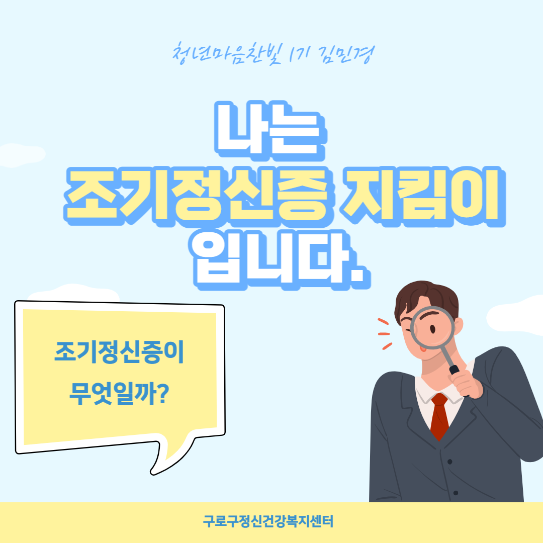 나는 조기정신증 지킴이입니다_김민경