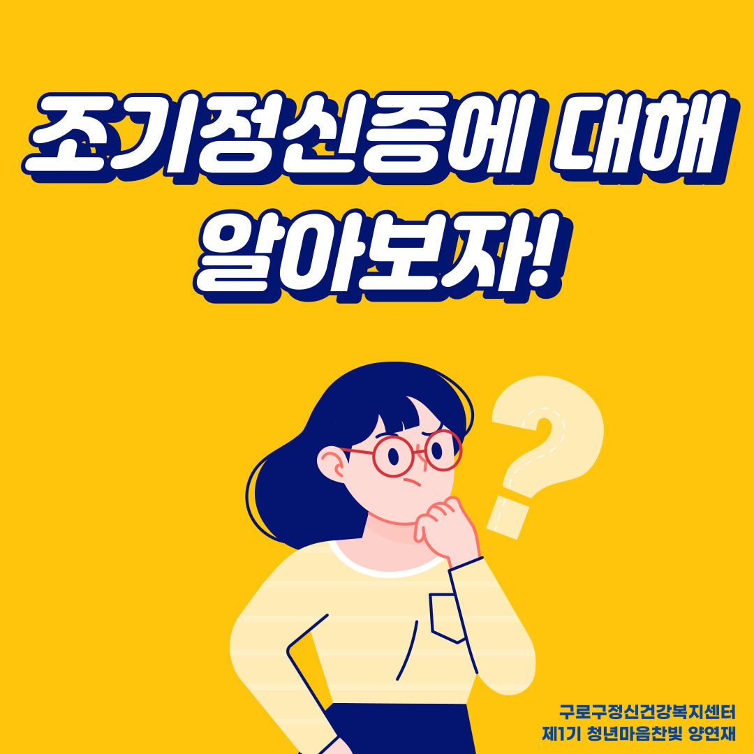 조기정신증에 대해 알아보자! _양연재