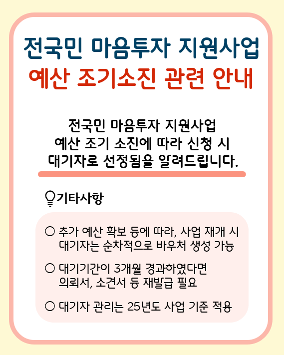 전국민 마음투자 지원사업 예산 조기소진 관련 안내